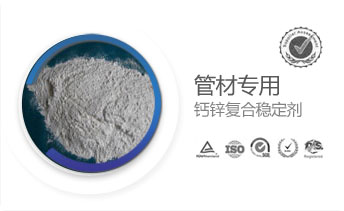 管材专用钙锌复合稳定剂