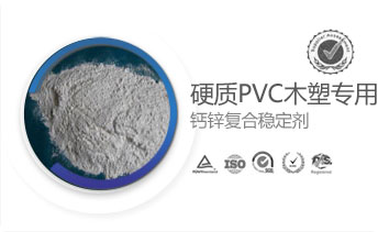 硬质PVC木塑专用钙锌复合稳定剂