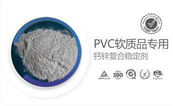 PVC软质品专用钙锌复合稳定剂
