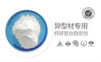 异型材专用钙锌复合稳定剂