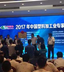 宏远化工参加2017中国塑料行业院士行启动会在汕头举行