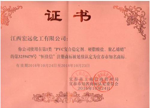 公司“恒佳信”被评为市知名商标